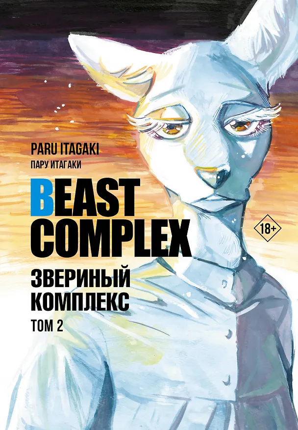 Звериный комплекс. Том 2 (Beast Complex). Манга 3025770 — 1