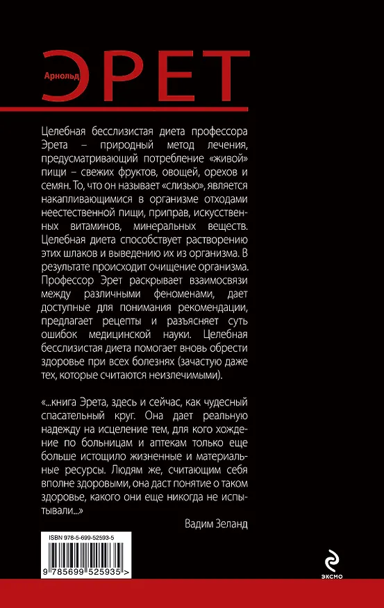 Книга Живое питание по методу легендарного диетолога… (ВЗеланд) Эрет (Арнольд Эрет) — 2