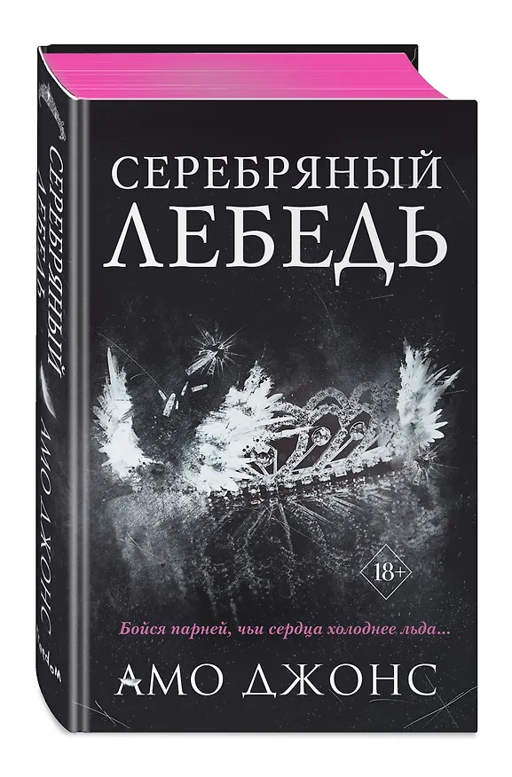 Книга Серебряный лебедь (Амо Джонс) — 6