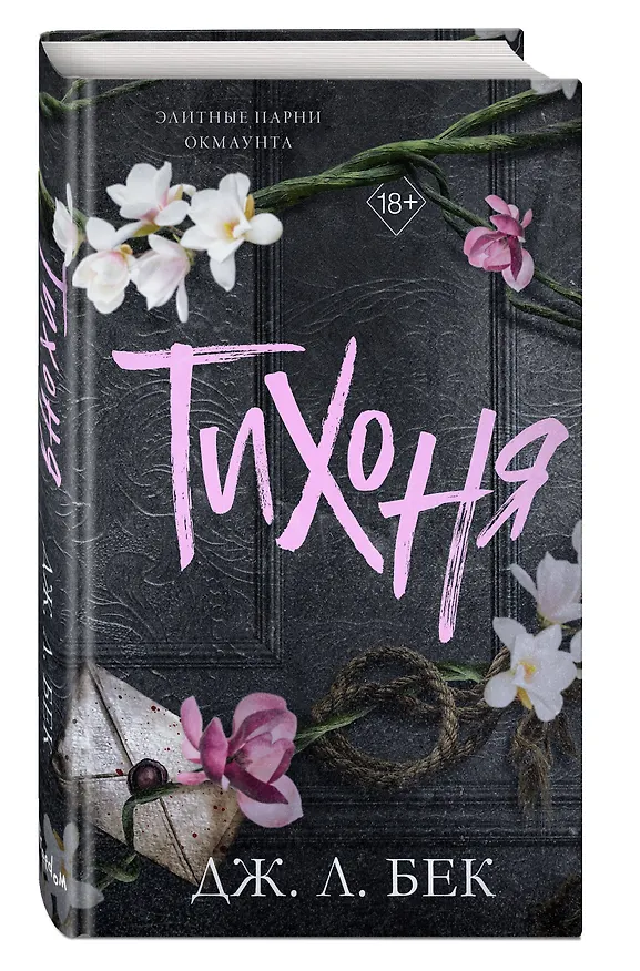 Книга Тихоня (#1) (Дж. Л. Бек) — 5