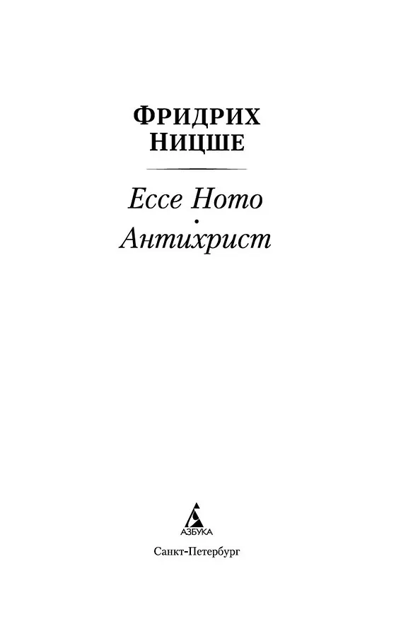 Книга Ecce Homo. Антихрист (Фридрих Ницше) — 4