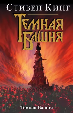 Книга Темная Башня: Из цикла "Темная Башня" (Стивен Кинг)