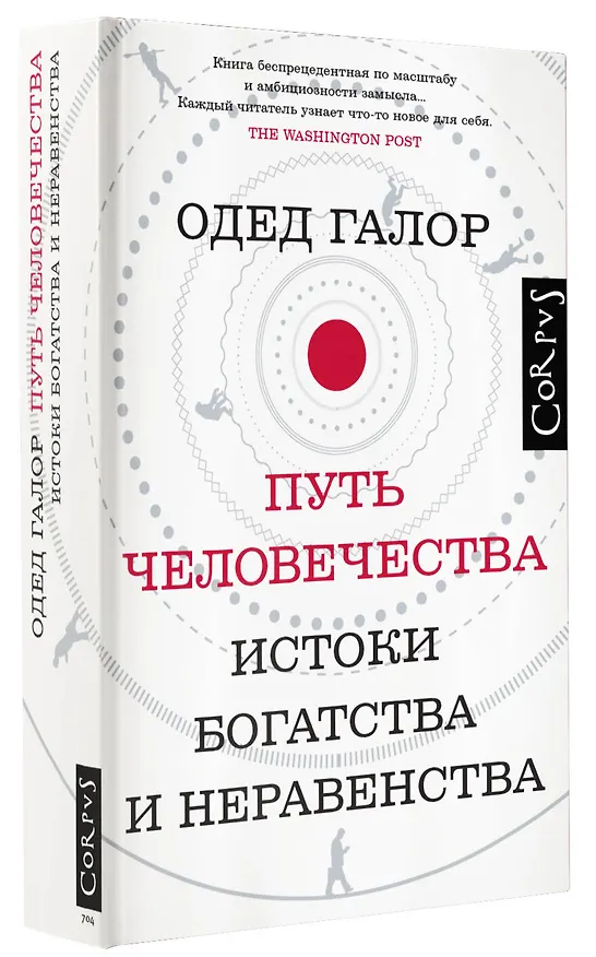 Книга Путь человечества (Одед Галор) — 4