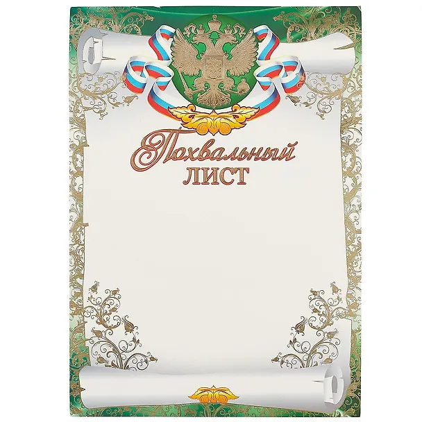 Похвальный листА4, Сфера образования 239419 — 1
