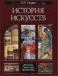 История искусств. Живопись. Скульптура. Архитектура