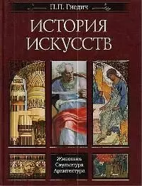 История искусств. Живопись. Скульптура. Архитектура — 1522370 — 1