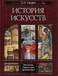 Книга История искусств. Живопись. Скульптура. Архитектура (Пётр Гнедич) — 1