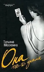 Книга Она что-то знала (Татьяна Москвина)