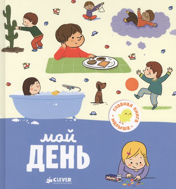 Книга Мой день (Аньес Бессон) — 1
