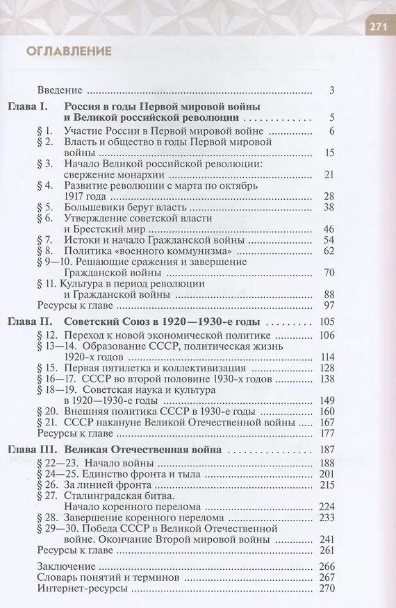 Книга История России 1914-1945 годы. 10 класс. Базовый уровень. Учебник (Александр Шубин, Юрий Никифоров, Михаил Мягков) — 2
