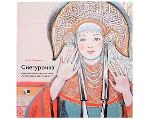 Снегурочка. Славянская сказка по мотивам пьесы Алексанра Островского