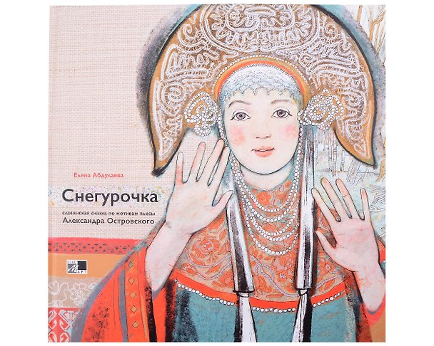 Книга Снегурочка. Славянская сказка по мотивам пьесы Алексанра Островского (Е. Абдулаева) — 1