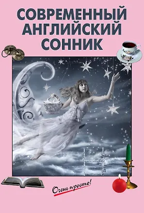 Книга Современный английский сонник ()