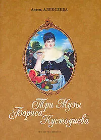 Книга Три Музы Бориса Кустодиева (Адель Алексеева)