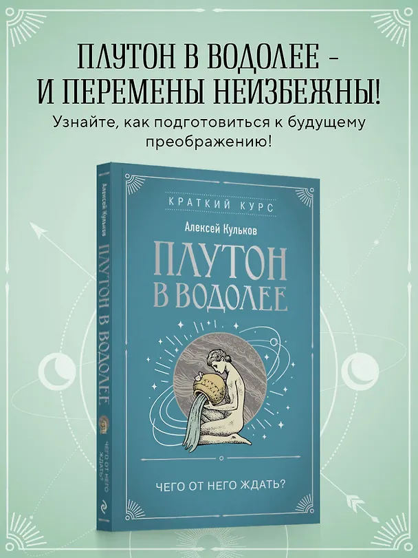 Книга Плутон в Водолее. Чего от него ждать? (Алексей Кульков) — 5