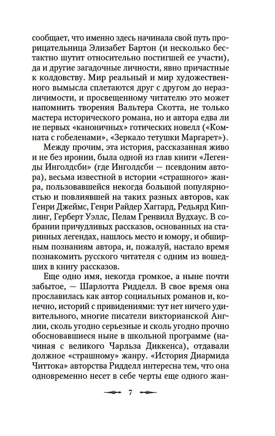 Книга Тень на занавеске (Сэйбин Бэринг-Гулд, Шарлотта Ридделл, Ричард Гаррис Барэм) — 11