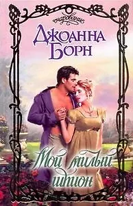 Мой милый шпион