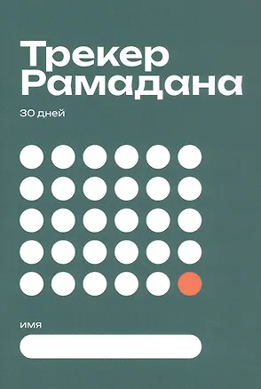 Книга Трекер Рамадана ()