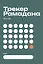 Трекер Рамадана — 3148294 — 1