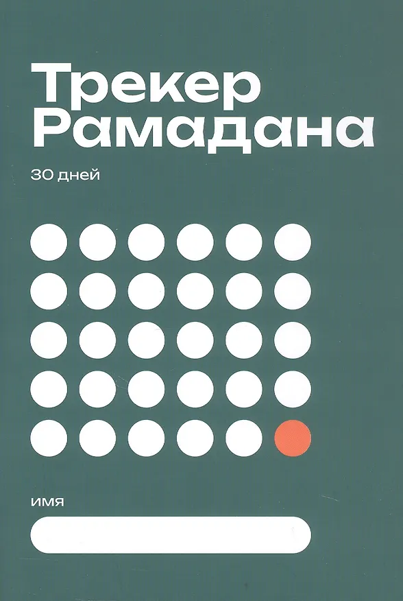 Книга Трекер Рамадана () — 1