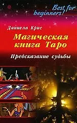 Книга Магическая книга Таро. Предсказание судьбы (Даниела Крис)
