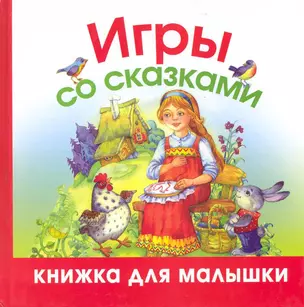 Игры со сказками — 2224361 — 1