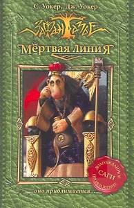 Мертвая линия. Оно приближается...