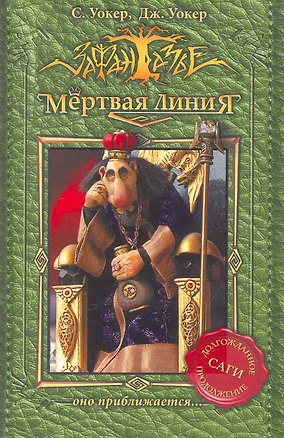 Книга Мертвая линия. Оно приближается... ()
