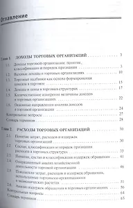 Доходы, расходы и прибыль в организациях торговли: учебное пособие