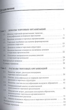 Доходы, расходы и прибыль в организациях торговли: учебное пособие