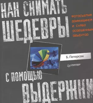 Как снимать шедевры с помощью выдержки. Фотосъемка движущихся и слабо освещенных объектов. — 2376489 — 1