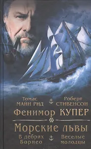 Морские львы. В дебрях Борнео. Веселые молодцы