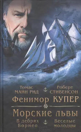 Морские львы. В дебрях Борнео. Веселые молодцы — 2529952 — 1