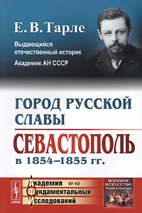 Город русской славы: Севастополь в 1854 -1855 гг. / № 40. Изд.2