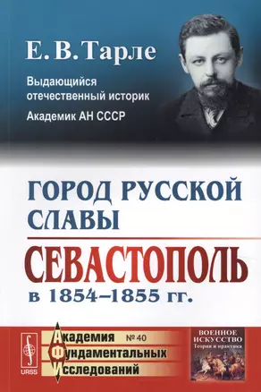 Город русской славы: Севастополь в 1854 -1855 гг. / № 40. Изд.2 — 2622341 — 1