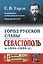 Город русской славы: Севастополь в 1854 -1855 гг. / № 40. Изд.2 — 2622341 — 1