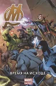 Мстители: Время на исходе. Том 1