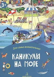 Каникулы на море