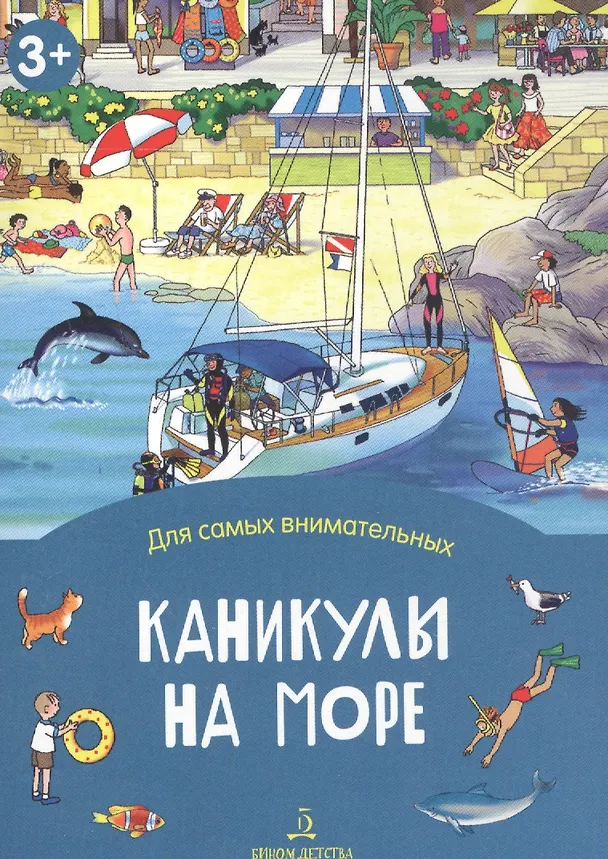Книга Каникулы на море () — 1