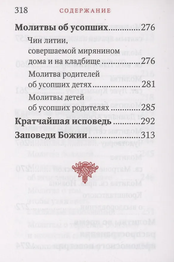 Книга Молитвослов "Исцели меня, Боже" () — 5