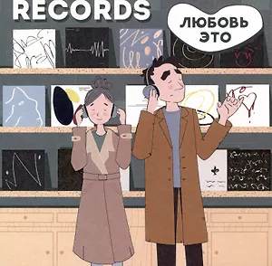 Открытка одинарная 13*13 Любовь - это слушать одну и ту же пластинку Магни Арт