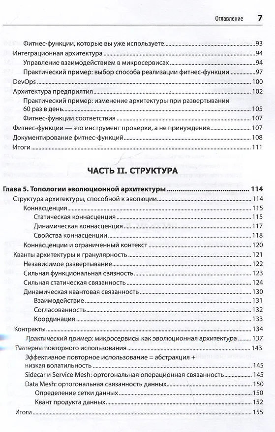 Книга Эволюционная архитектура. Автоматизированное управление программным обеспечением (Нил Форд, Ребекка Парсонс, Патрик Куа) — 8
