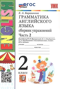 Грамматика английского языка. 2 класс. Сборник упражнений. Часть 2. К учебнику И.Н. Верещагиной и др. "Английский язык. 2 класс. В 2-х частях" (М.: Просвещение)
