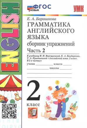 Грамматика английского языка. 2 класс. Сборник упражнений. Часть 2. К учебнику И.Н. Верещагиной и др. "Английский язык. 2 класс. В 2-х частях" (М.: Просвещение) — 3000143 — 1