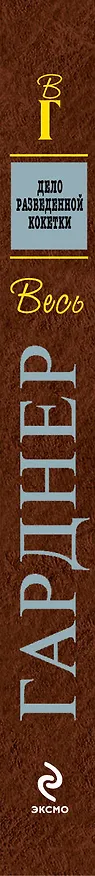 Книга Дело разведенной кокетки : роман (Эрл Гарднер) — 3