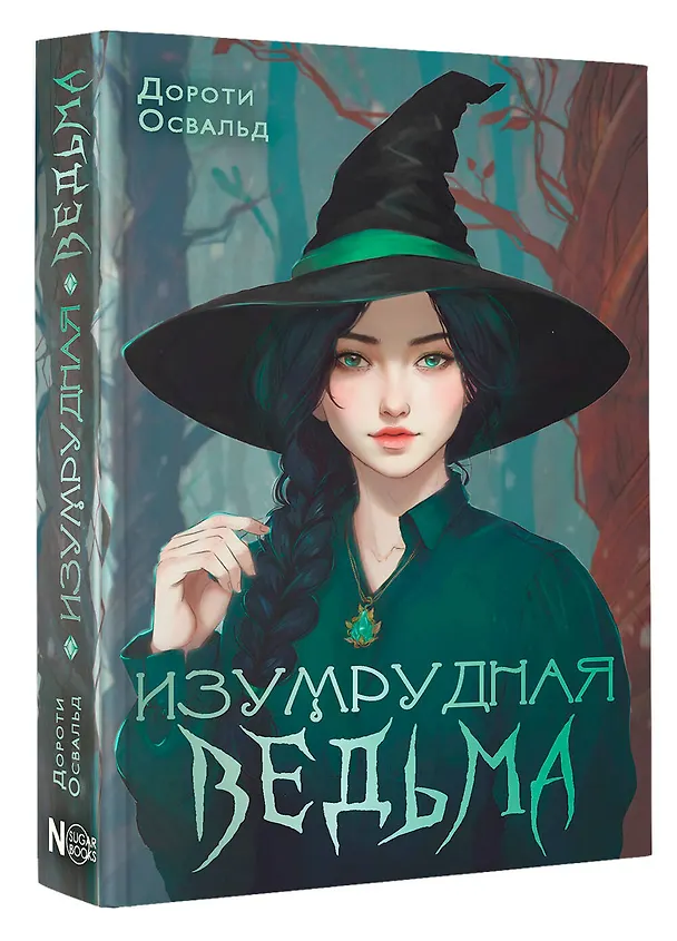 Книга Изумрудная ведьма (Дороти Освальд) — 5