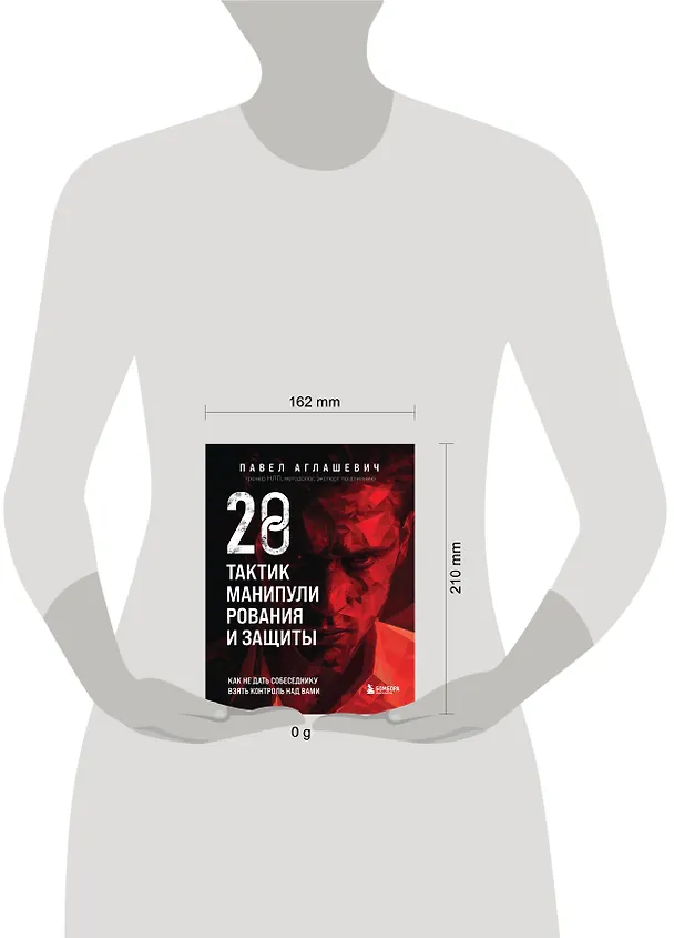 Книга 28 тактик манипулирования и защиты. Как не дать собеседнику взять контроль над вами (Павел Аглашевич) — 8