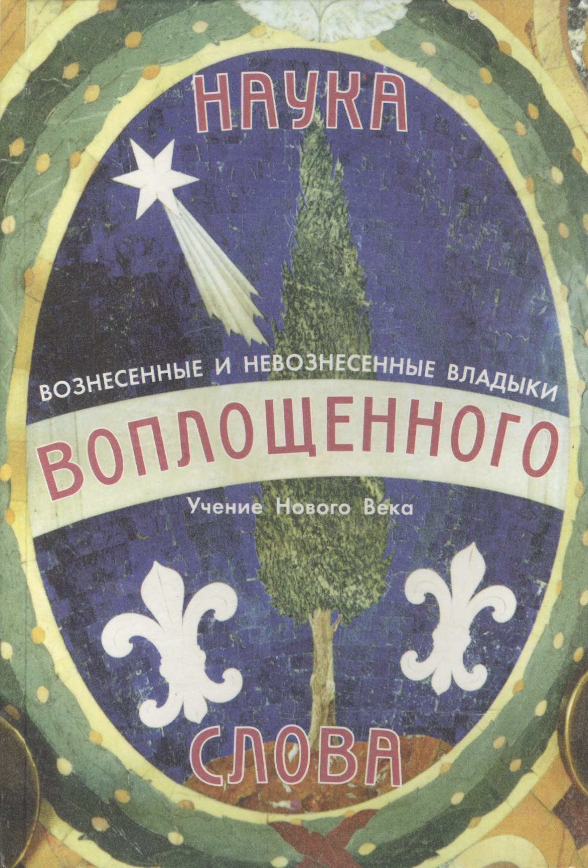 

Наука Воплощенного Слова. Учение нового века