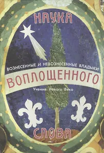 Наука Воплощенного Слова. Учение нового века