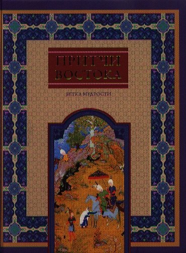 Книга Притчи Востока. Ветка мудрости () — 1
